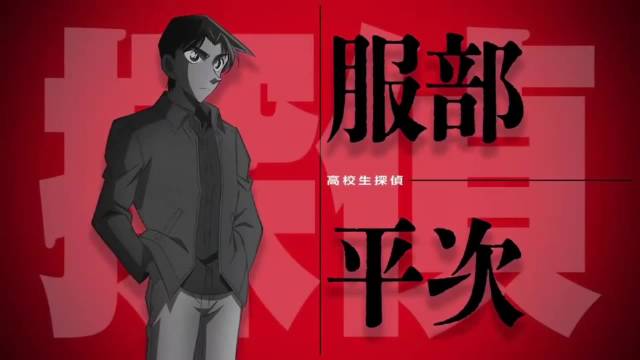 服部平次 出动pv