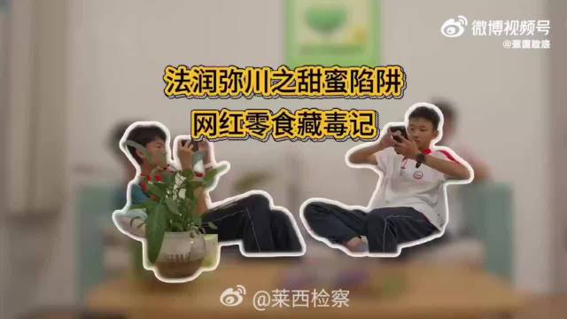 普法小课堂 | 网红零食竟是 “甜蜜毒陷阱”