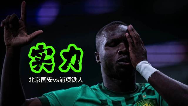 北京国安vs浦项铁人 还是要先装个逼 ，让一球胜，3:1…