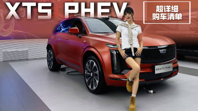凯迪拉克全新XT5 PHEV发布，双配置差价2万，推荐25.99万版