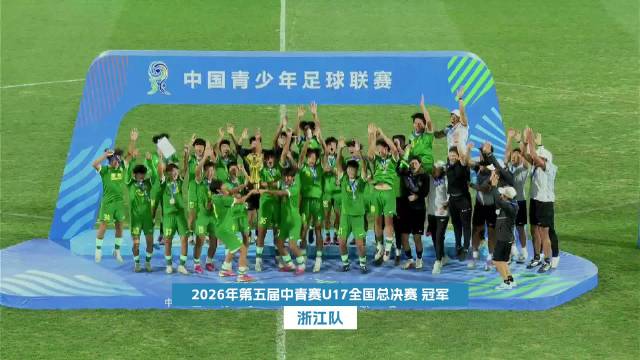 2026年第五届中青赛男子U17组决赛浙江队1比0战胜山东泰山