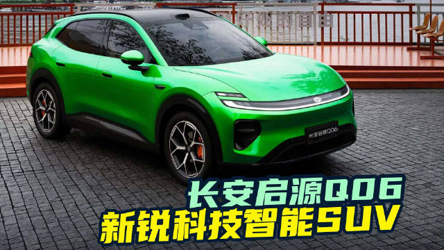 自研水平如何？长安启源Q06天枢Ultra智能辅助驾驶挑战重庆5D城市！