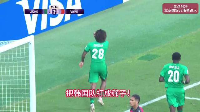 北京国安3-1战胜浦项铁人，张稀哲贡献传射，两位新援也分别取得进球