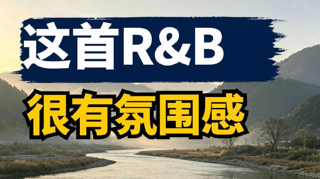 车窗悬浮歌单，这首R&B很有氛围感