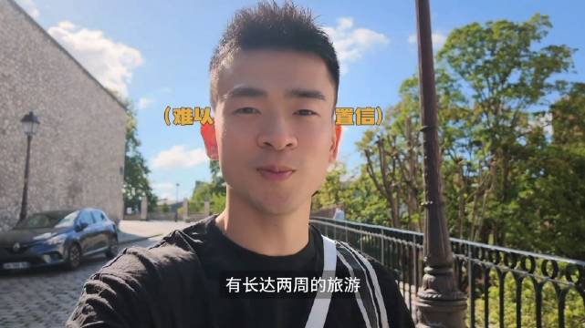 郑思维法国旅行vlog，职业生涯最长的假期