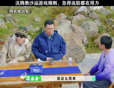 沙溢不懂游戏规则，是真给腾哥急坏了！