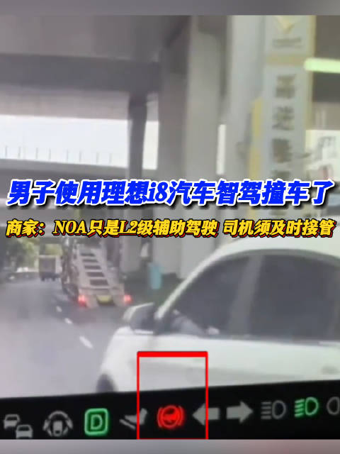 男子使用理想i8汽车智驾撞车了，商家称NOA只是L2级辅助驾驶 司机须及时接管，律师：辅助驾驶不是自动驾驶 宣传易混淆