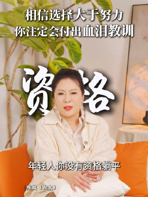 向太说如果你相信选择大于努力，这辈子你注定会付出血泪代价！