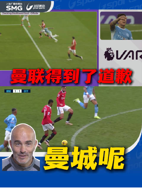 曼联得到了道歉 曼城呢？
