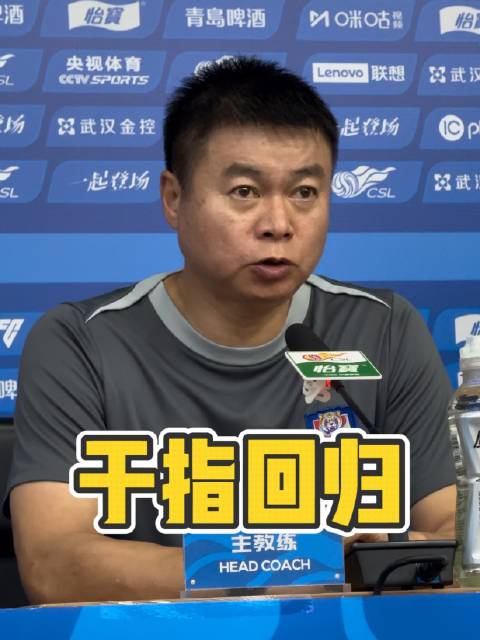 于根伟重返球队，赛前发布会轻松调侃起自己曾在“看台上”遥控指挥的趣事