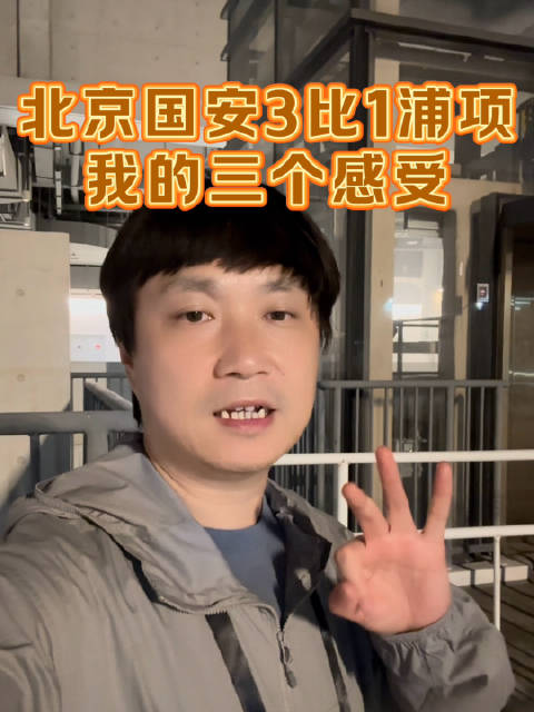 亚冠首场比赛，北京国安3比1浦项铁人，说说我的三个感受