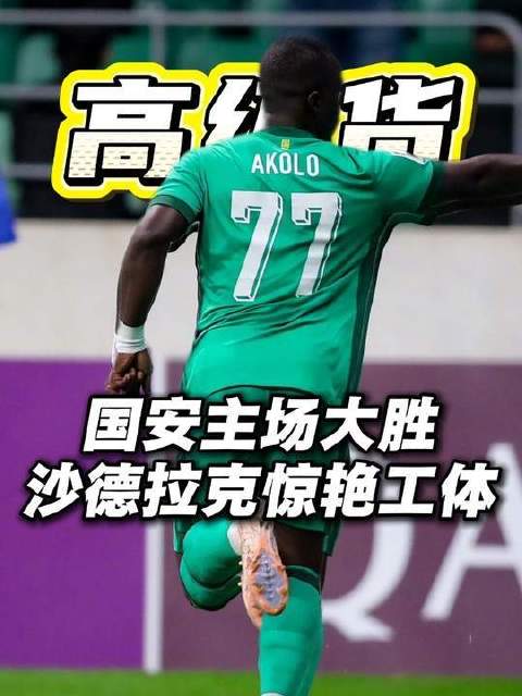 北京国安新援沙德拉克30分钟策动两球，与张稀哲默契配合因伤离场