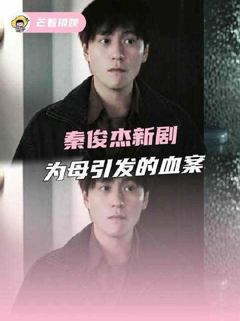 秦俊杰新剧为母引发的血案