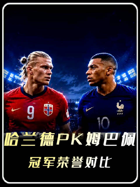 哈兰德和姆巴佩冠军荣誉盘点