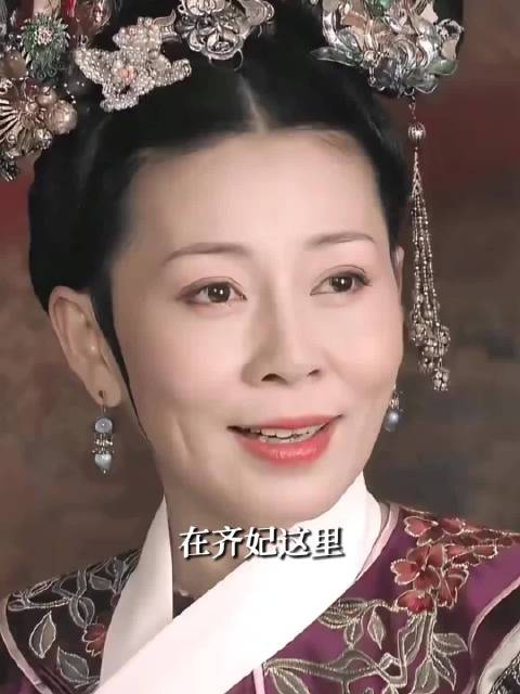 齐妃年轻时一定是个傻白甜超可爱哈哈
