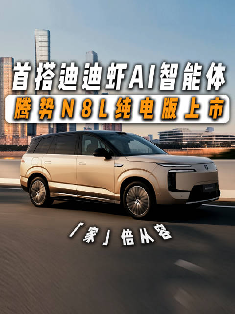 30万级的“8系”SUV卷到头应该什么样儿？这台腾势N8L，我想就是标准答案了！