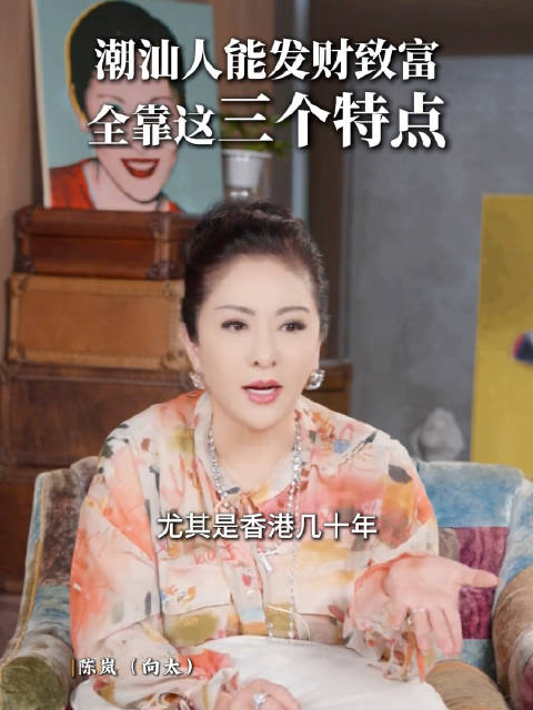 向太说潮汕人能发财致富，全靠这三个特点