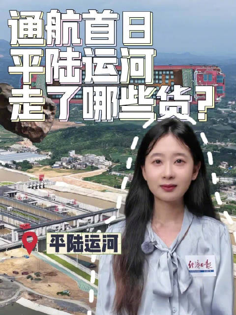 平陆运河通航首日走了哪些货