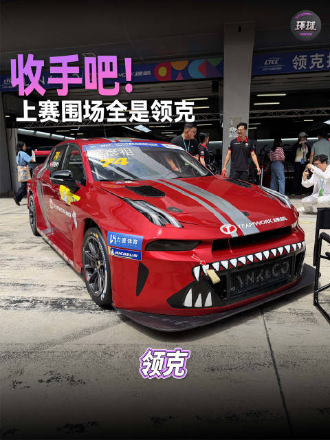 收手吧！上赛围场全是领克