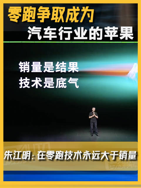 零跑争取成为汽车行业的苹果！朱江明：在零跑技术永远大于销量