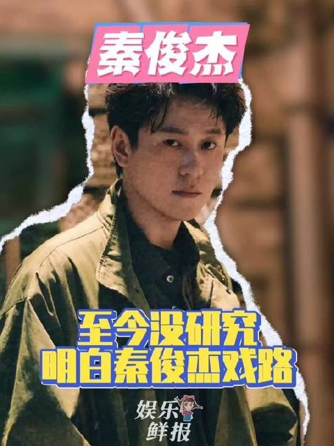 秦俊杰表演路径谜题未解，演技实力闪耀期待光芒