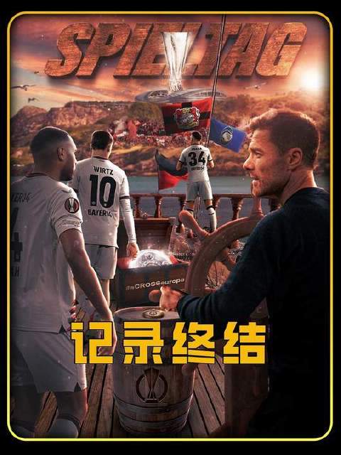 药厂陷入迷雾，赛季首尝败绩，勒沃库森欧联杯折戟