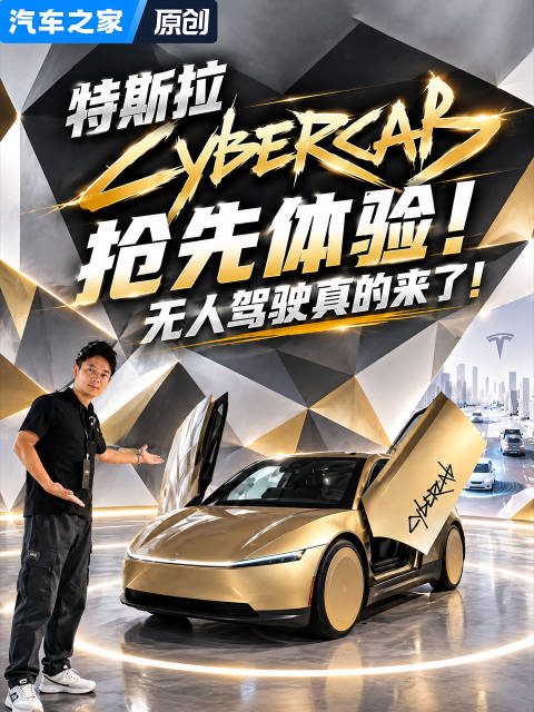 特斯拉Cybercab抢先体验！无人驾驶真的来了！