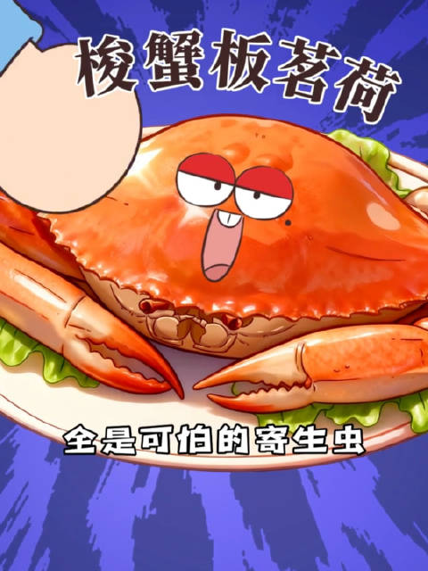 原来螃蟹有这么多寄生虫