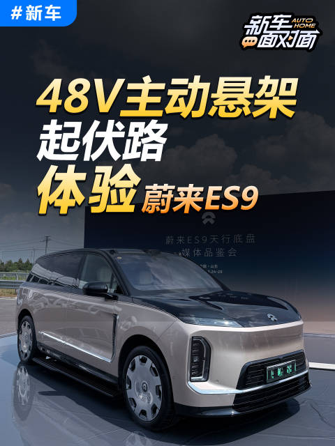 大六座也能如履平地？蔚来ES9起伏路实测！