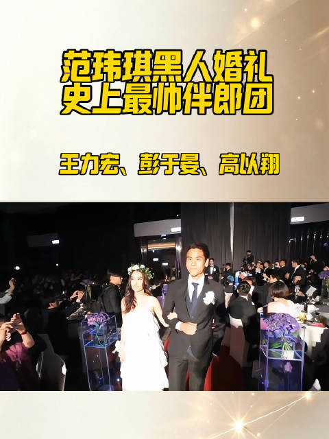 2011年范玮琪黑人婚礼，最帅伴郎团王力宏彭于晏高以翔