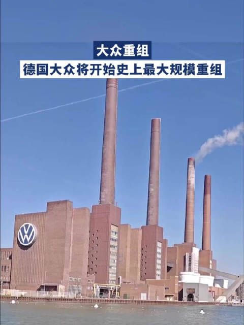 众重组，德国大众将开始史上最大规模重组