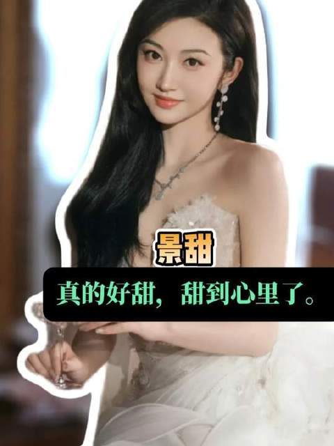 景甜的甜美气息，直抵心扉
