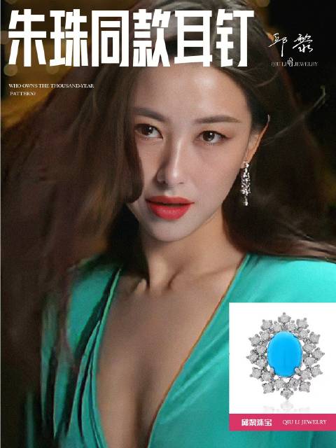 朱珠同款 绿松石 美松 绿松石耳钉 邱黎美松 穿搭 珠宝搭配