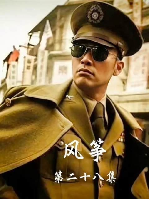 风筝第二十八集