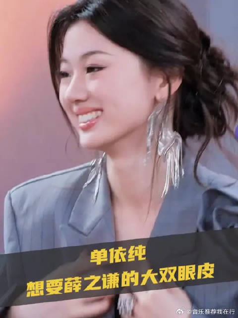 单依纯想与薛之谦交换人生，理由：喜欢他的双眼皮