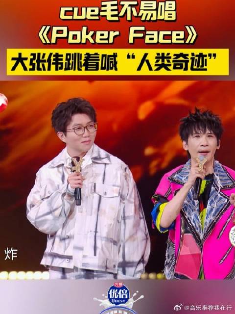 唱《Poker Face》会是什么场景？@大张伟 现场表示“那简直是人类奇迹”