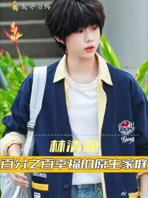 好想加入林清源这个家！