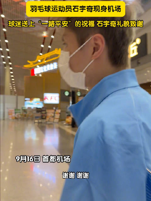 石宇奇随队出征亚运会