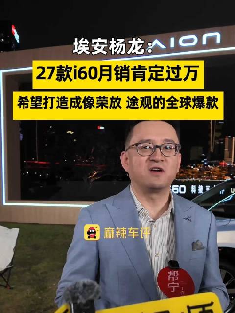 埃安称i60月销肯定过万，埃安希望i60成全球爆款SUV