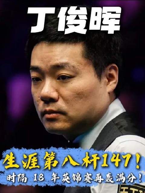 丁俊晖英锦赛18年后再现147满分杆
