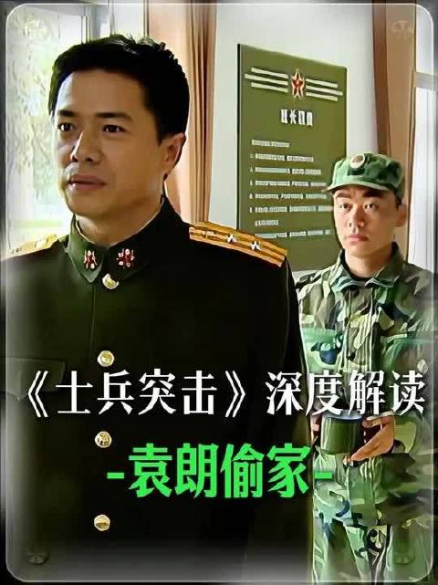 王团长千防万防，袁朗最终偷家挖人成功
