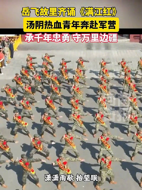 新兵在岳飞故里齐诵满江红