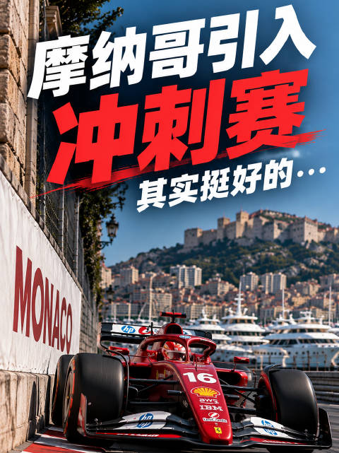2027赛季F1赛历，摩纳哥引入冲刺赛