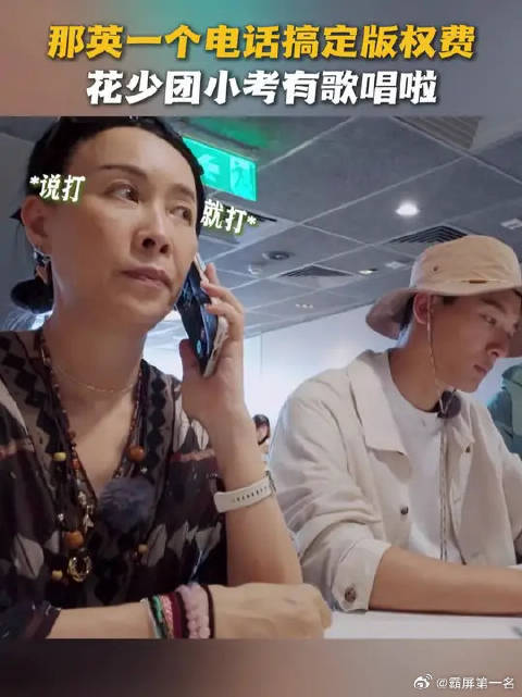 那英电话搞定版权费，花少团小考有歌唱