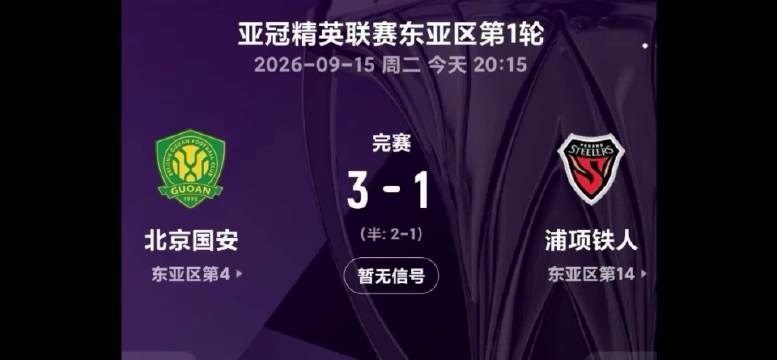 北京国安3-1浦项铁人，亚冠主场开门红