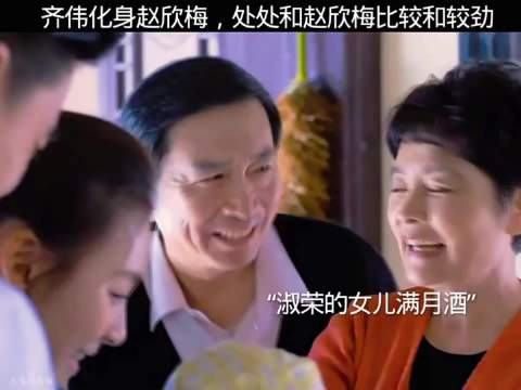 齐伟化身赵欣梅，处处和欣梅比较较劲