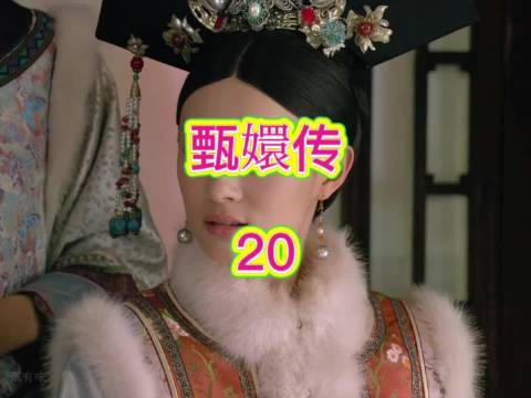 安陵容见甄嬛淳儿说笑心生醋意，隔阂滋生