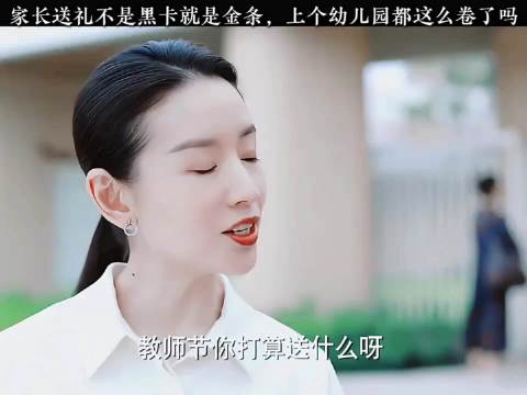 家长送礼，不是黑卡就是金条，上幼儿园都这么卷了吗？｜加油妈妈