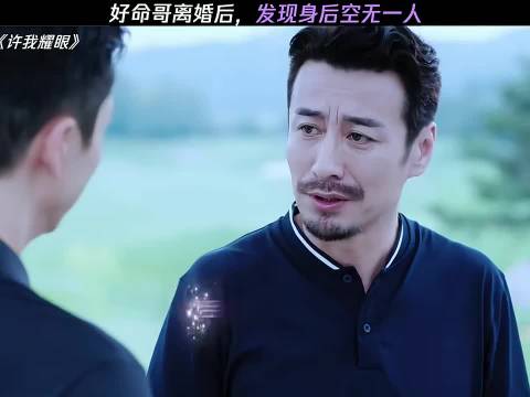 好命哥离婚后秒变苦