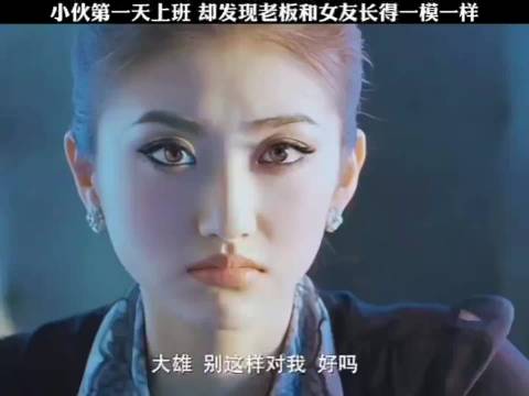 小伙第一天上班，速度发展老板和女友长得一模一样